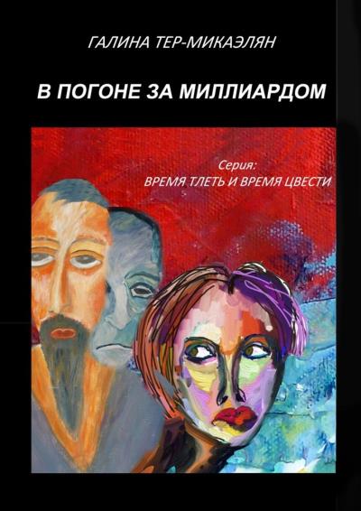 Книга В погоне за миллиардом. Серия «Время тлеть и время цвести» (Галина Тер-Микаэлян)